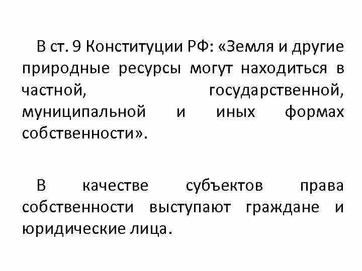 Конституция земельные отношения. Конституция земля. Земля и другие природные ресурсы могут находиться в собственности. Конституция РФ природного ресурса. Ст 9 Конституции.