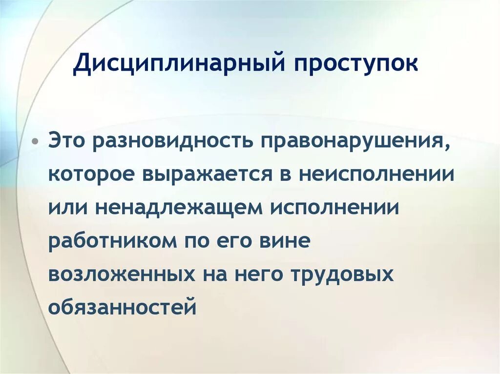 Дисциплинарный проступок. Дисциплинарная ответственность примеры правонарушений. Дисциплинарный проступок примеры. Примеры дисциплинаонах поступков. Дисциплинарным проступком считается