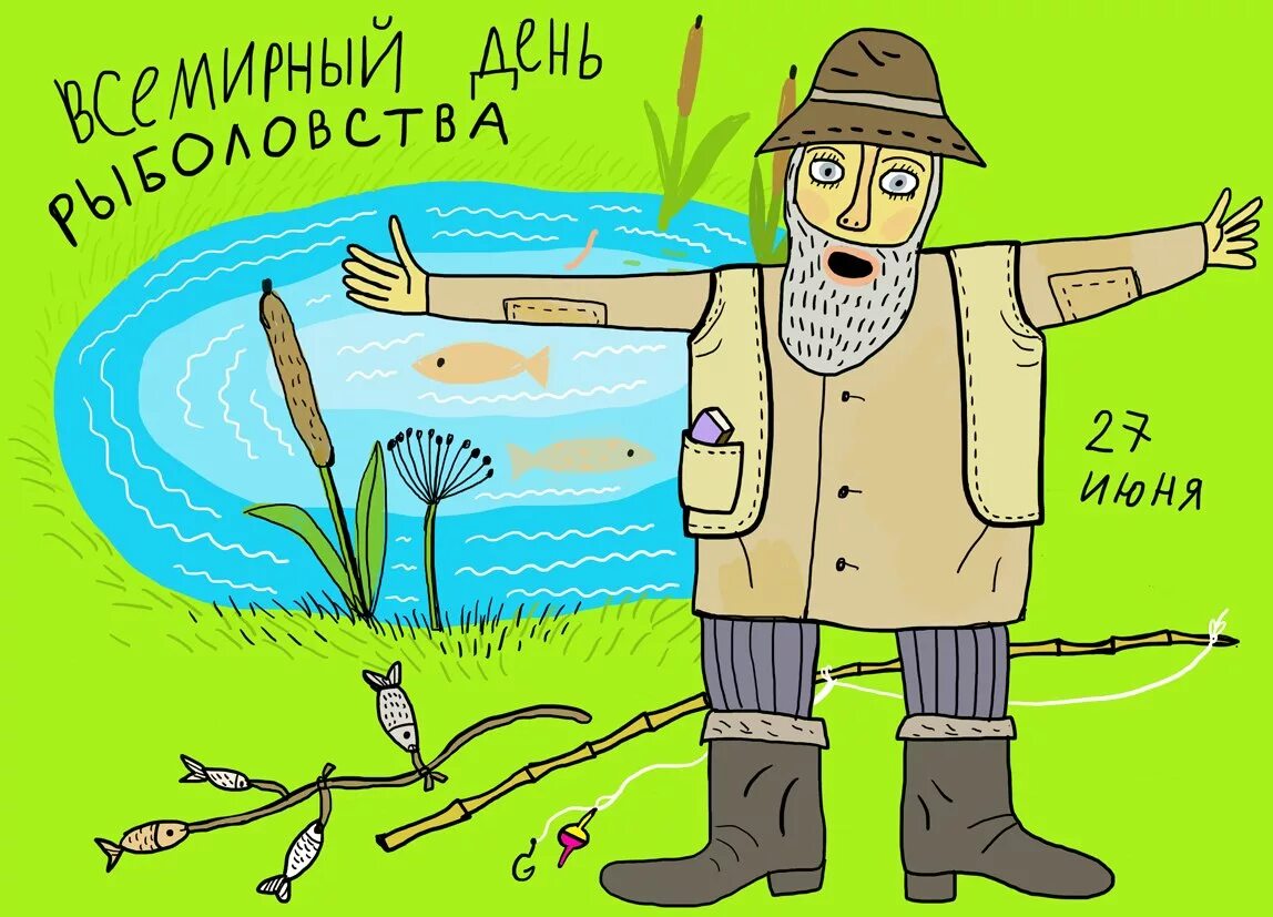 Всемирный день рыболовства. Всемирный день рыболовства поздравления. 27 июня всемирный день рыболовства. День рыболовства поздравления. Всемирный день рыболовства поздравления.
