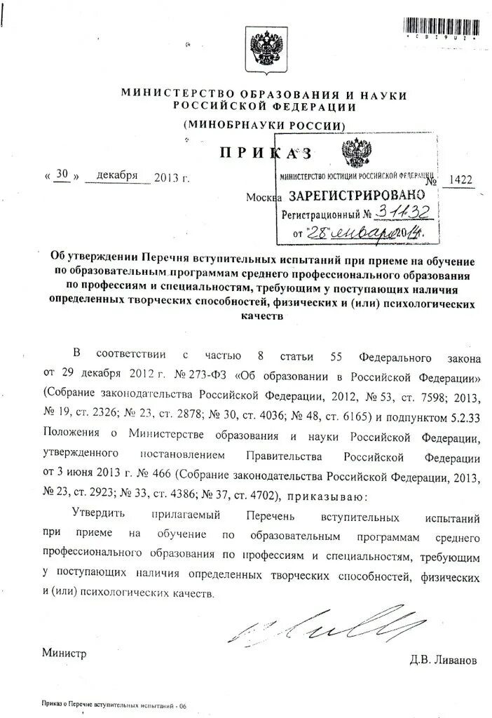 Перечень вступительных испытаний. Приказ №666. Приказ о перечне вступительных испытаний. Приказ о перечне вступительных испытаний. Приказ о перечне вступительных испытаний.