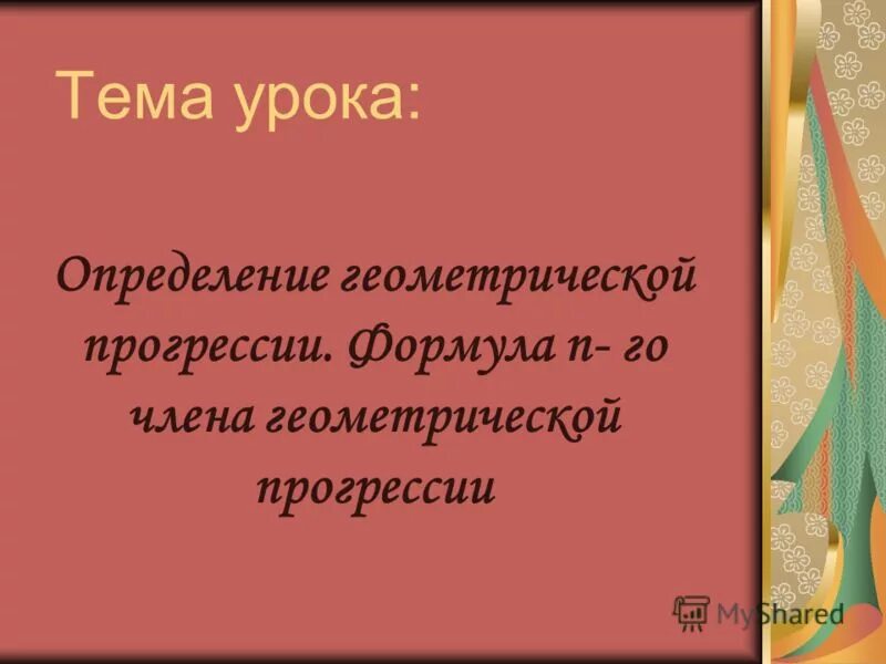 Презентация урока определение 8 класс. Геометрическая последовательность примеры.