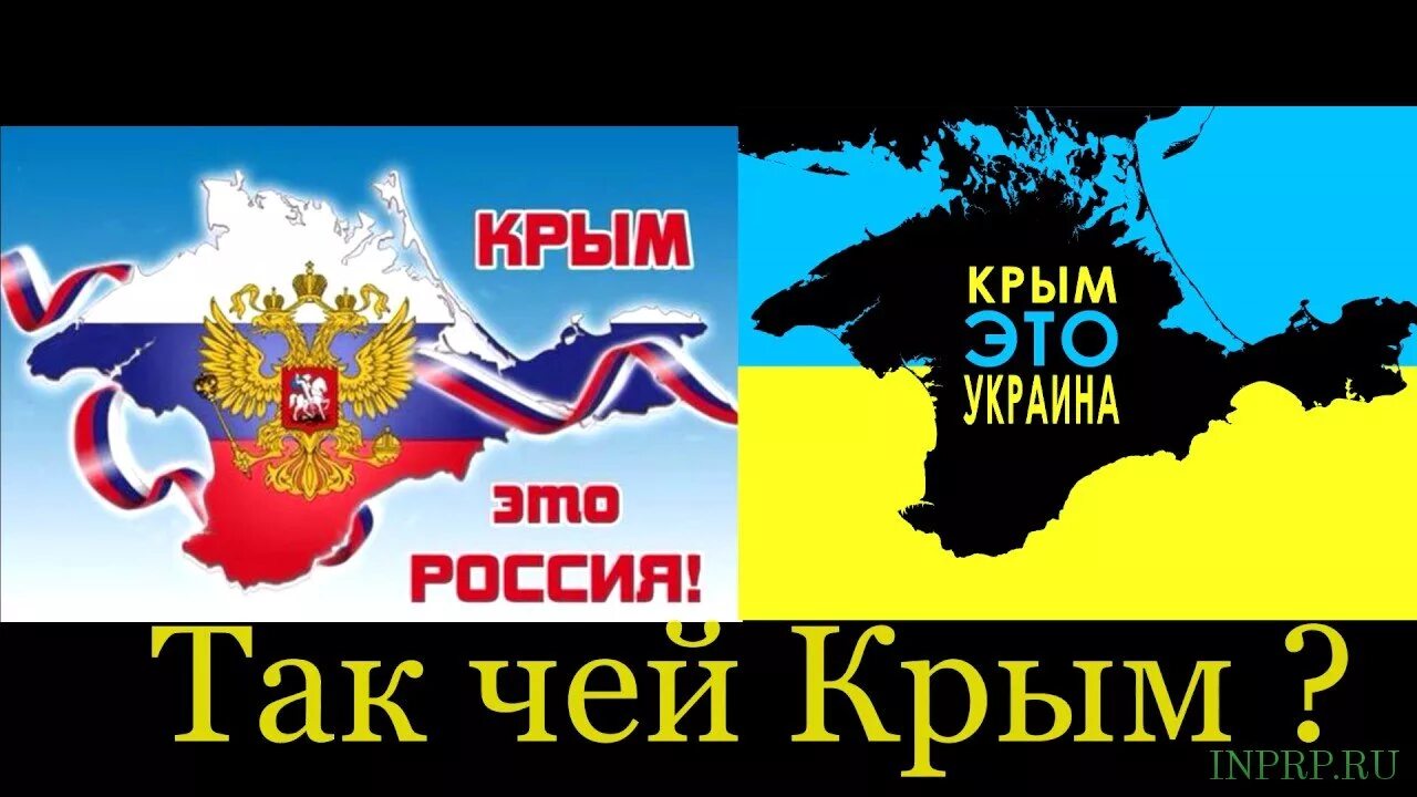 Чей Крым. Крым русский или украинский. Крым чей российский или украинский. Крым Росси или Украины.