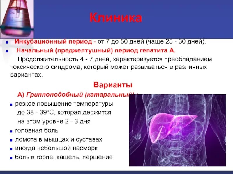 Гепатит периоды болезни. Инкубационный период гепатита с. Гепатит б симптомы инкубационный период. Гепатит с Продолжительность инкубационного периода. Гепатит а клиника инкубационный период.