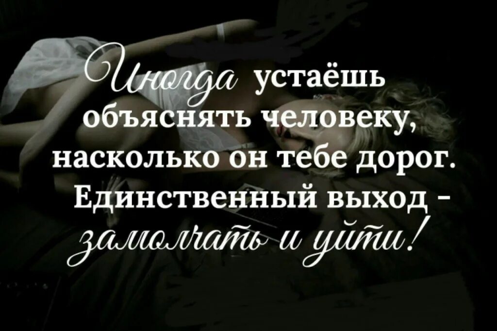 Иногда устаешь. Иногда устаёшь объяснять человеку насколько он тебе. цитаты про больные отношения. устала объяснять человеку насколько он тебе дорог. афоризмы про усталость в отношениях.
