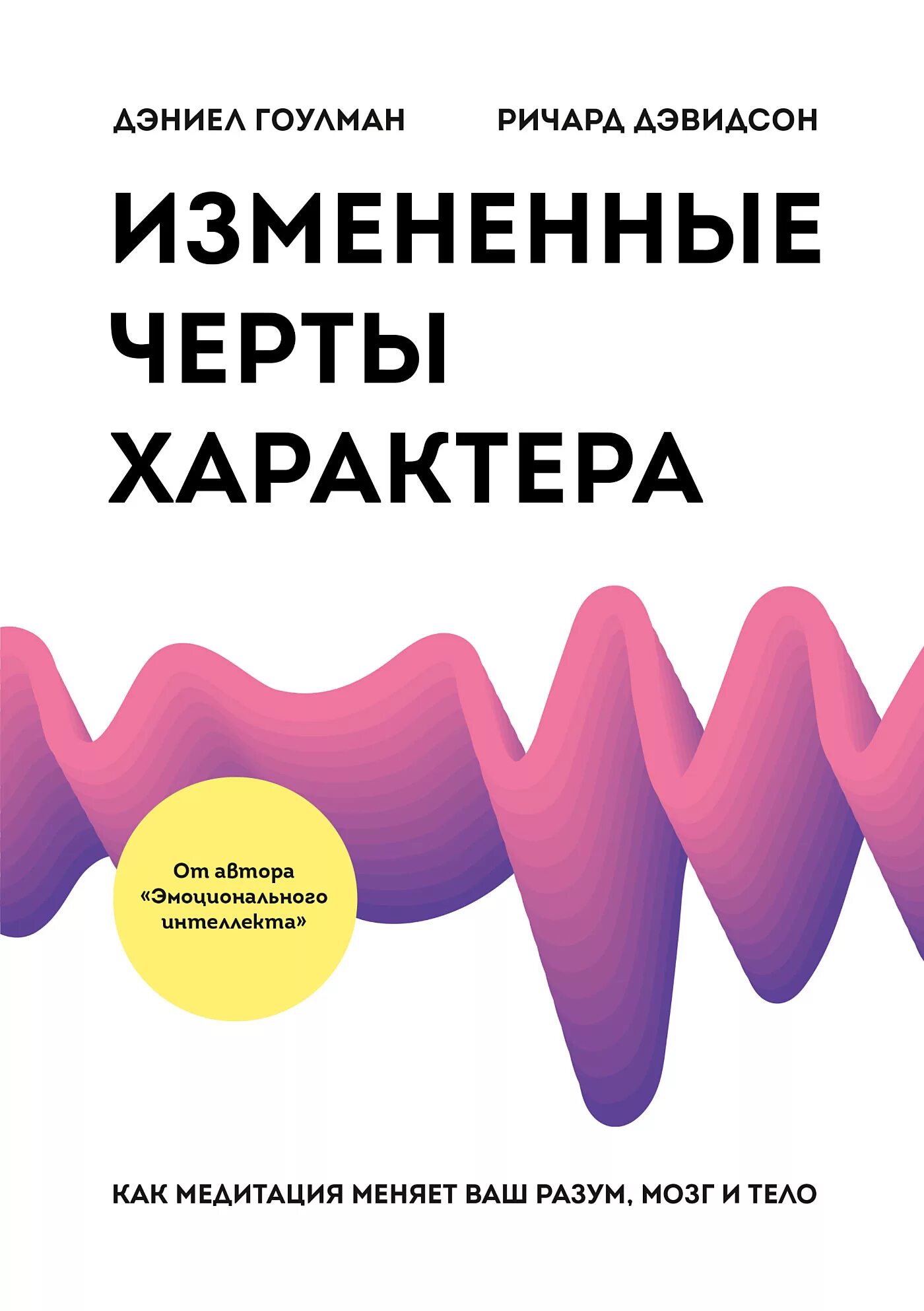 Книга тело мозг. Измененные черты характера Дэниел Гоулман. Эмоциональный интеллект Дэниел Гоулман.