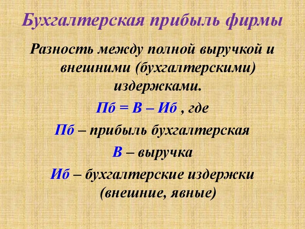 Бухгалтерская прибыль фирмы. Формула бухгалтерской и экономической прибыли. Бухгалтерская прибыль это. Бухгалтерская прибыль фирмы рассчитывается по формуле:.