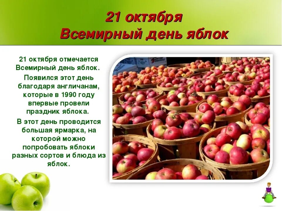 21 октября. 21 Октября день яблока. Всемирный день яблок 21 октября. Яблоко для презентации. 21 Октября какой праздник.