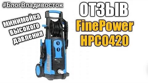Finepower мойка высокого