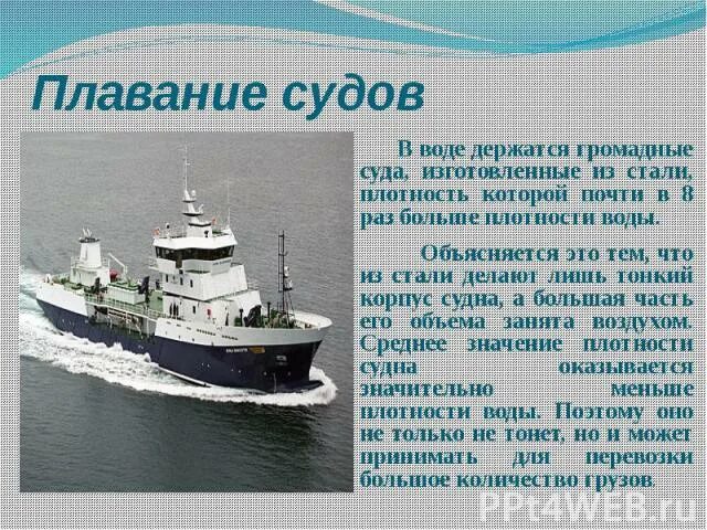 Плавание судов в воде. Плавание судов. Плавание тел плавание судов. Презентация по физике плавание судов. Плавание судов 7 класс.