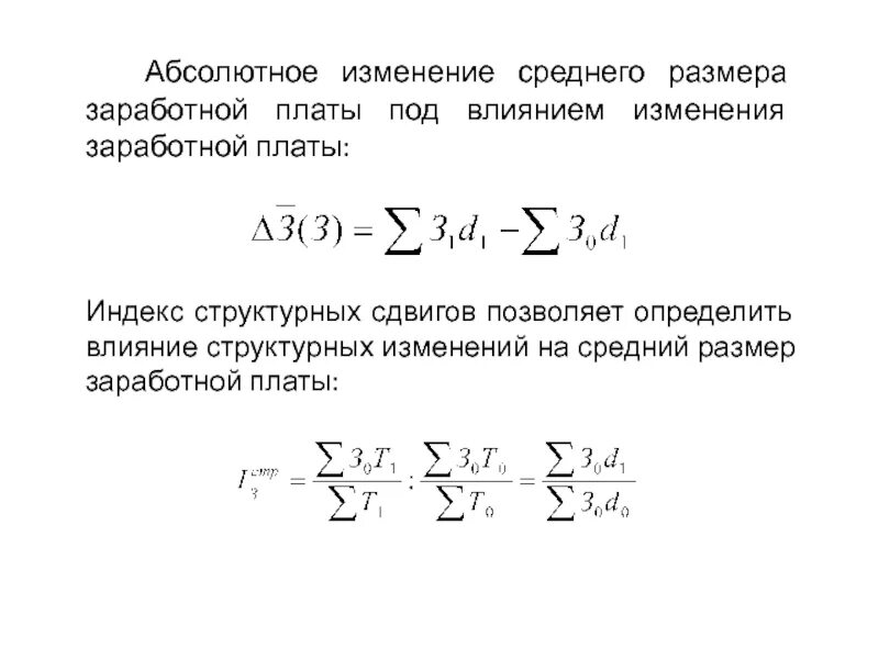 Структурные сдвиги в статистике формула. Абсолютное изменение заработной платы. Индекс влияния структурных сдвигов. Среднее абсолютное изменение.