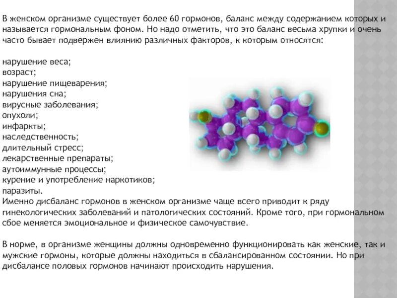 Гормональные изменения организма. Баланс женских гормонов. Состояние гормонального фона. Гормоны в организме женщины. Как восстановить баланс гормонов.