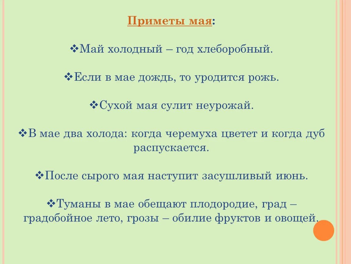 5 примет мая. Приметы мая. Приметы мая народные. Май приметы для детей. Май приметы месяца.