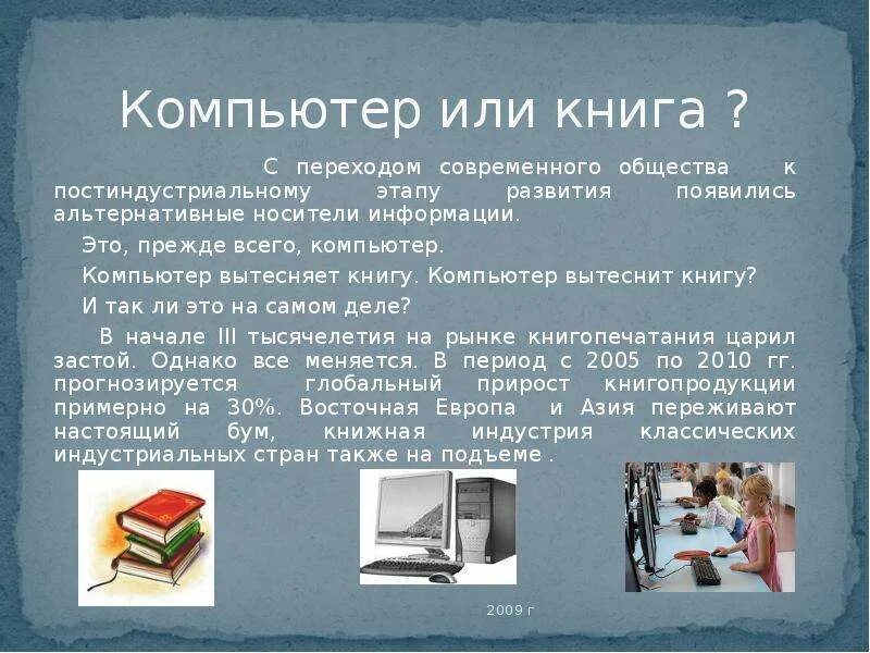 Информация о современных книжных изданиях. Современные книги. Книга лучше компьютера. Компьютер против книги. Сравнение компьютера и книги.