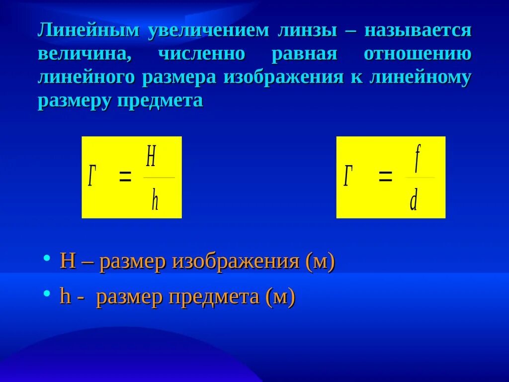 Отношение размеров изображения к размерам предмета. Какую величину называют линейным увеличением линзы. Линейное увеличение линзы. Линейное увеличение линзы формула. Линкйноеуыеличение линзы.