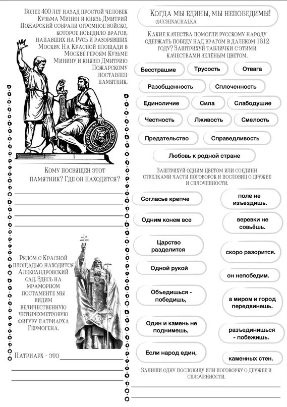 Рабочий лист 3 4 класс. Рабочий лист день единства 4 класс. рабочий лист день народного единства 2 класс. рабочий лист день народного единства 1 класс. рабочие листы разговоры о важном день народного единства.
