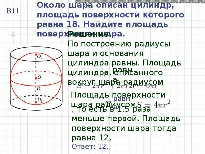 Найти объем шара задачи. Площадь поверхности шара и сферы. Объем шара и площадь сферы. Площадь сферы задачи. Сфера и шар площадь поверхности и объем.