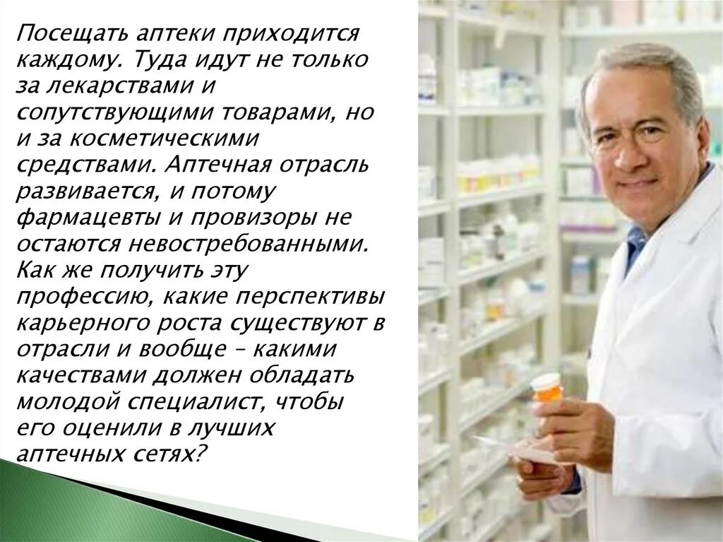 Монолог фармацевта 71 глава на русском. Фармацевт. Профессия фармацевт. Аптекарь для презентации. Аптекарь профессия.