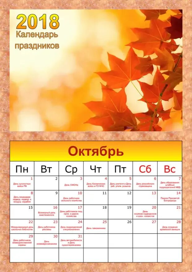 Октябрь 2018 10. Праздники в октябре. Календарь праздников на октябрь. Праздники в октябре на каждый день. Профессиональные праздники в октябре.