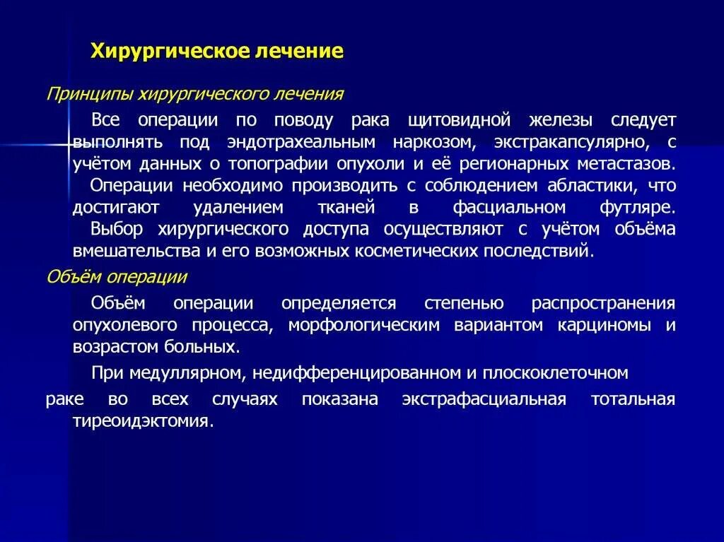 Лечение рака после операции. Опухоли щитовидной железы хирургия. Операция экстрафасциальная тиреоидэктомия. Принципы хирургической операции. Принципы хирургического лечения в онкологии.