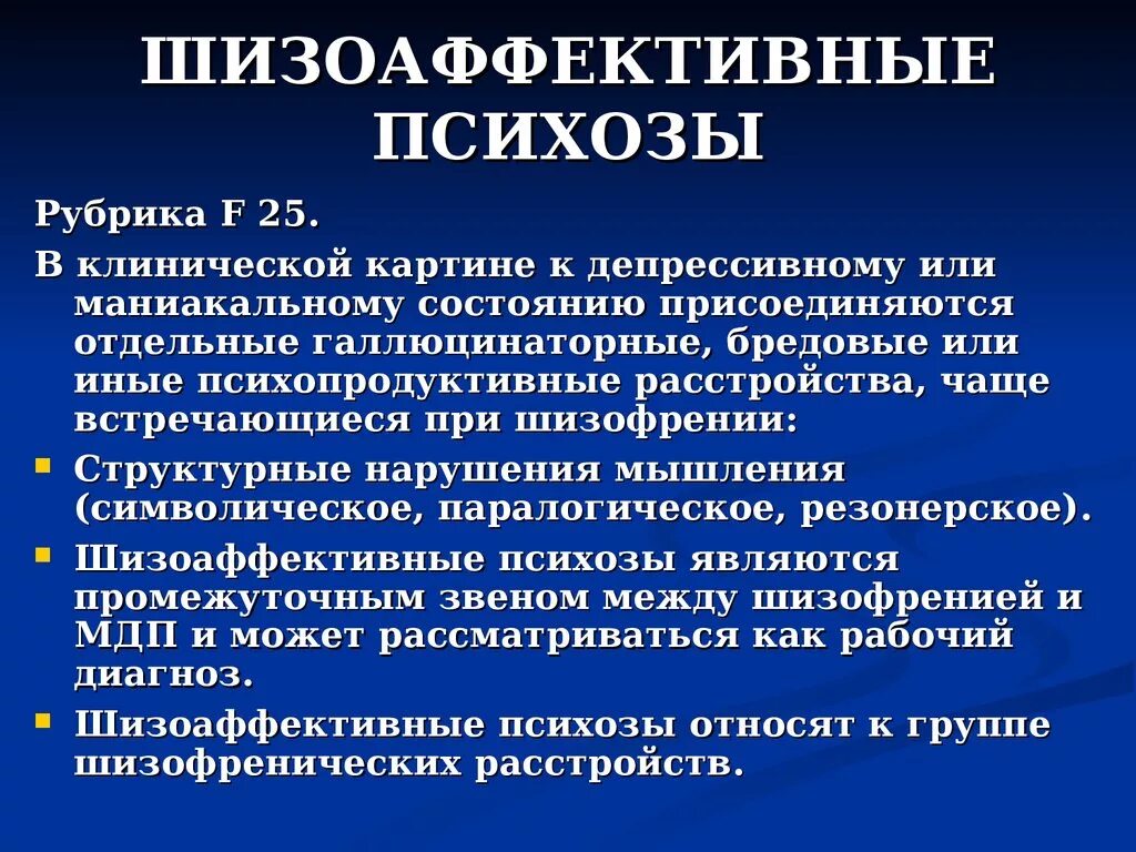 Диагноз 25 2. ШИЗО аффективный пмхоз. Диагностические критерии шизоаффективного расстройства. Шизоаффективное расстройство дифференциальный диагноз. Симптомы шизоаффективного психоза.