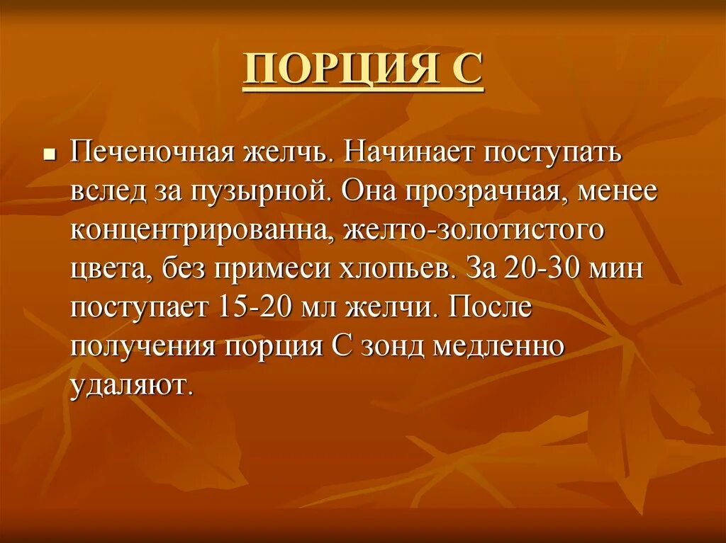 Пузырная порция желчи. Желчь золотисто-желтого цвета. Порция в желчи имеет цвет.