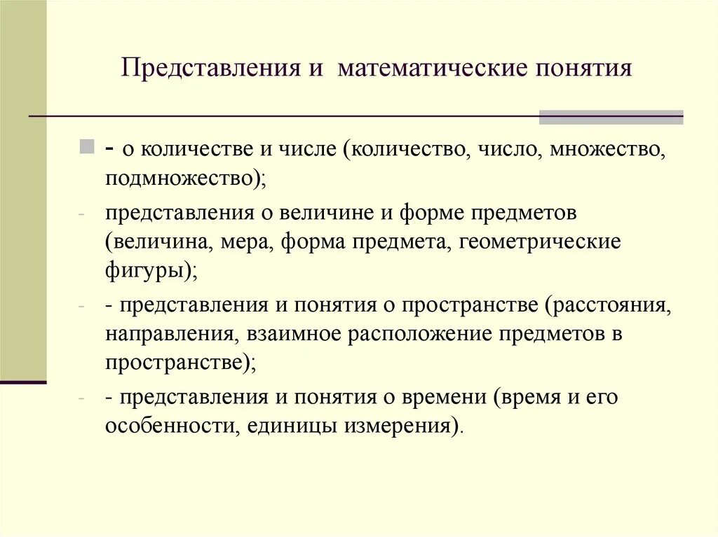 Понятие и представление. Понятие математика. Понятия в математике. Формирование математического понятия о величине. Простое определение математики