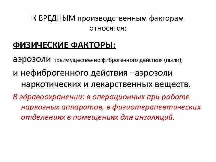 К физическим факторам относятся тест. К вредным производственным факторам относятся. К опасным производственным факторам относятся. Что относится к физическим вредным производственным факторам. К опасным производственным факторам относят:.