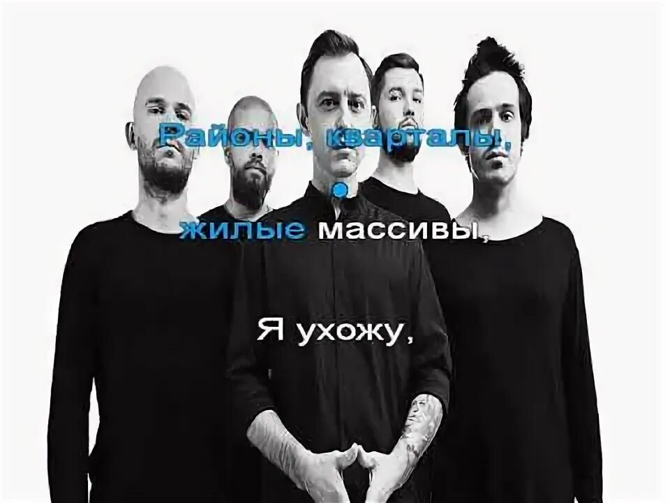 Калинка караоке. Районы кварталы караоке. Звери танцуй текст. Районы-кварталы звери. Звери районы кварталы караоке со словами.