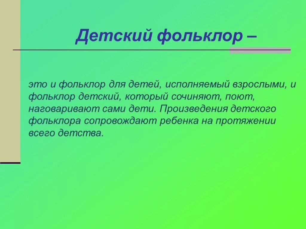 Определение фольклора. Детский фольклор. что такое детский фольклор определение. понятие о детском фольклоре. доклад на тему детский фольклор.