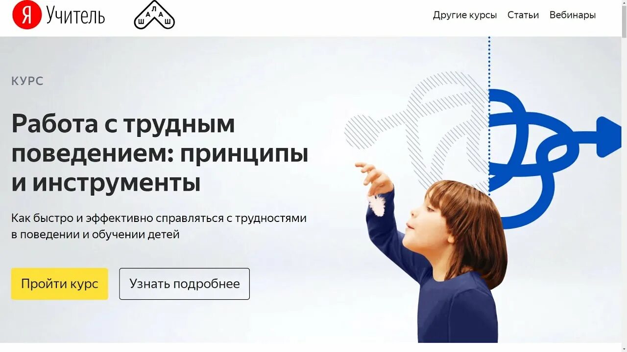 Работа с трудным поведением