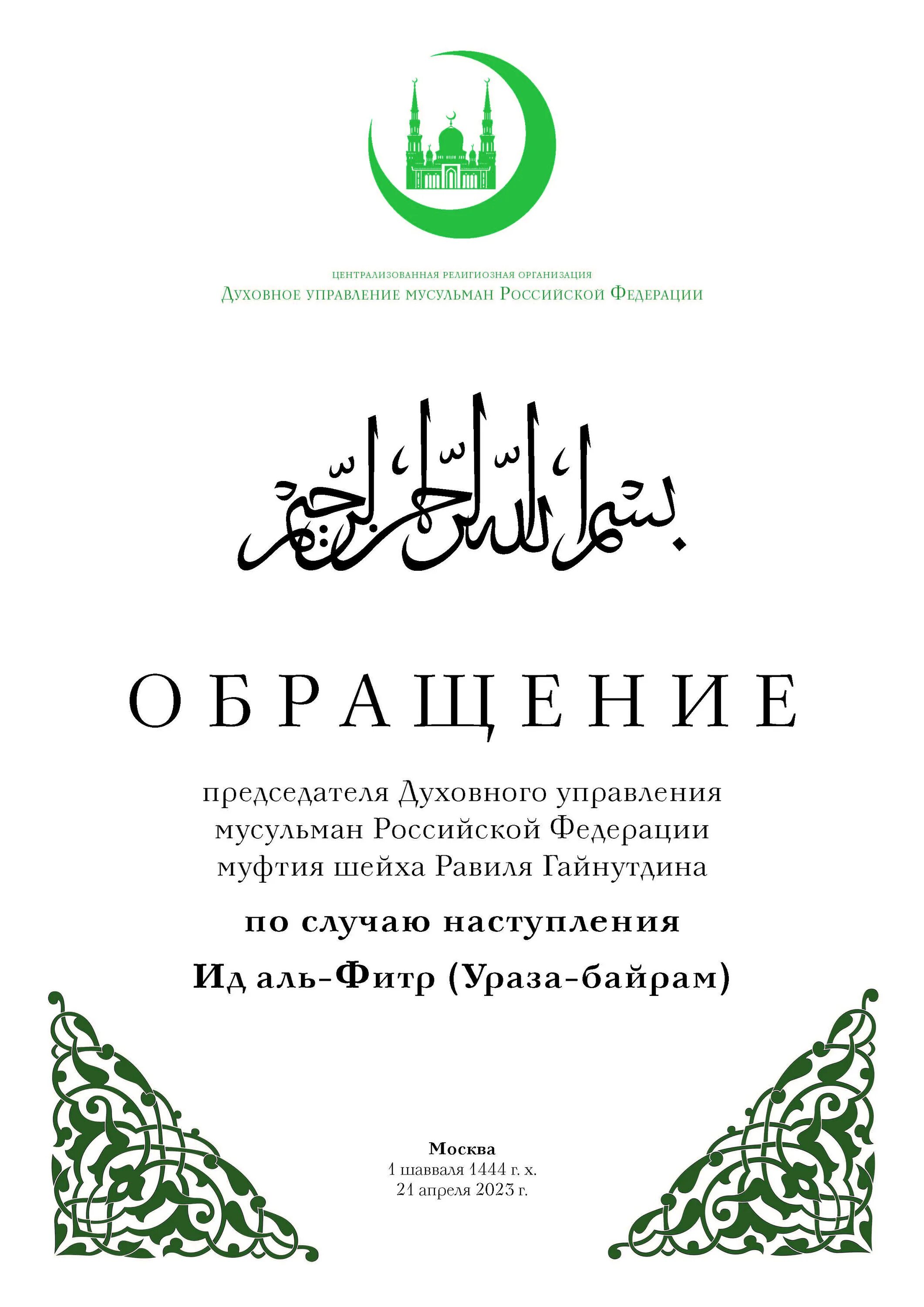 Ид аль фитр 2023. Праздник мусульман ИД Аль Фитр. Праздник разговения — Ураза байрам (ИД Аль-Фитр, Рамадан байрам). С праздником мусульман Ураза байрам. ИД Аль Фитр Ураза байрам.