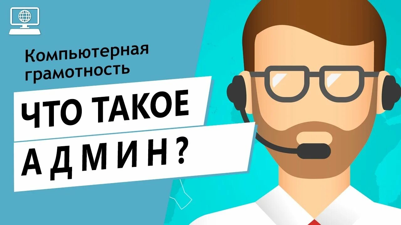 Админ. Кто такой админ. Что означает слово админ.