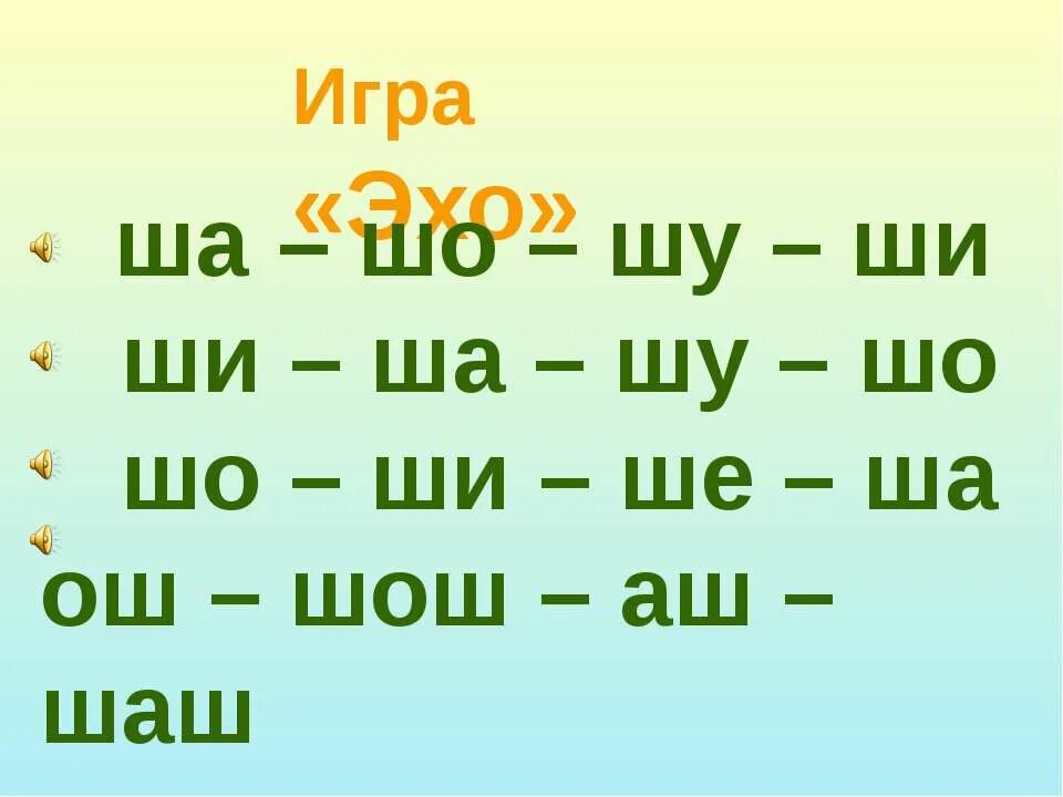 Эхо по слогам. Слоги с буквой ш. Слоги ша шо Шу. Чтение слогов с буквой ш. Игры со слогами ша шо Шу.