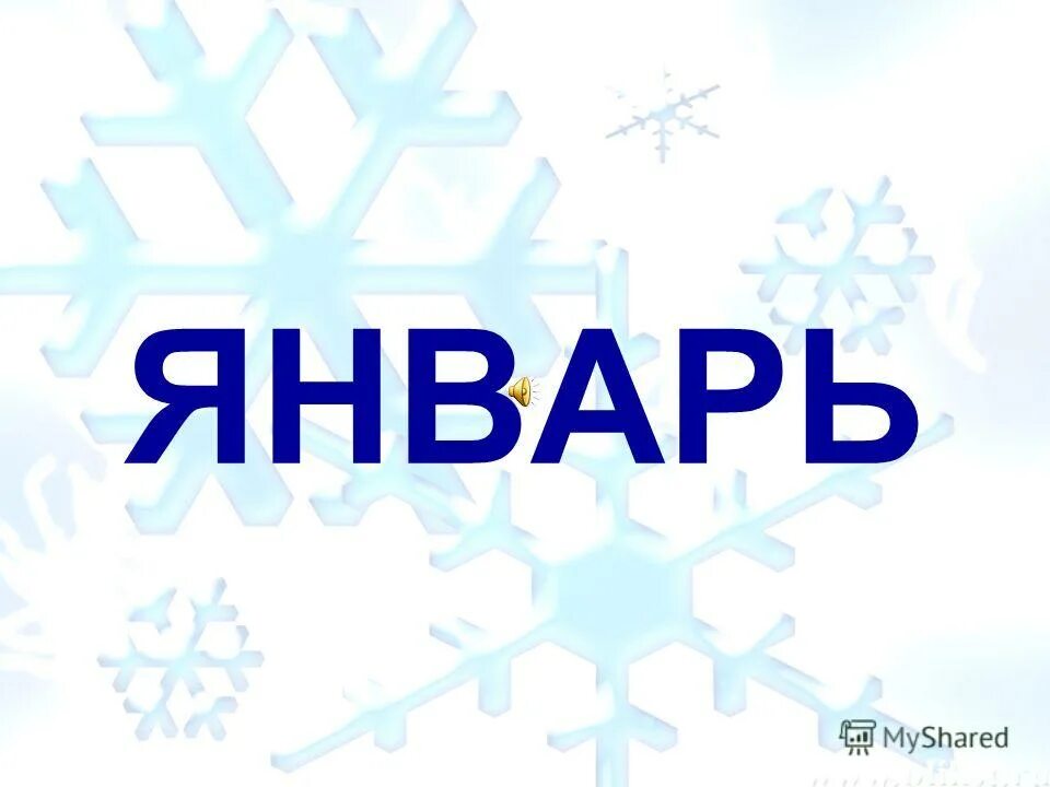 12 января словами