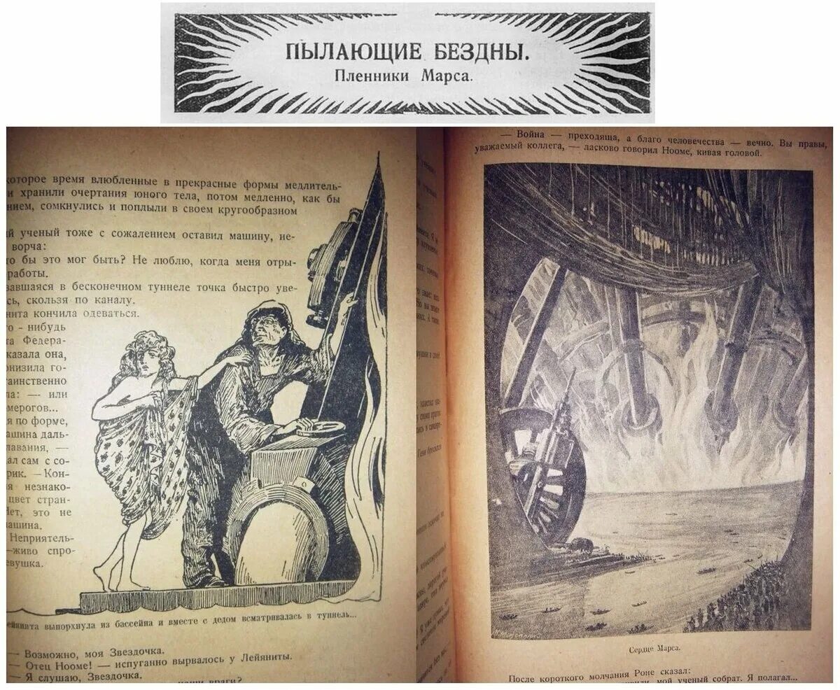 Пылающие бездны. Пылающие бездны Николай Иванович Муханов книга. Пылающие бездны Николай Иванович Муханов книга романы 1924 года.
