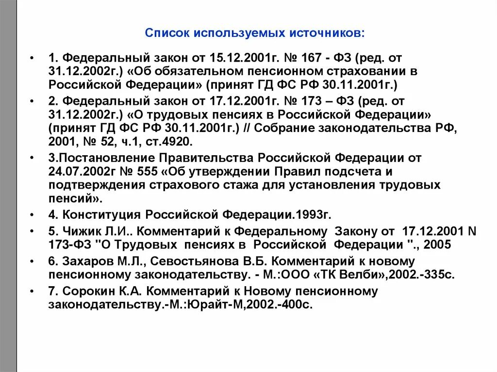 В соответствии с законом о трудовых пенсиях. ФЗ О пенсиях. Закон о государственном пенсионном обеспечении. Федеральный закон о трудовых пенсиях. ФЗ О трудовых пенсиях в РФ.