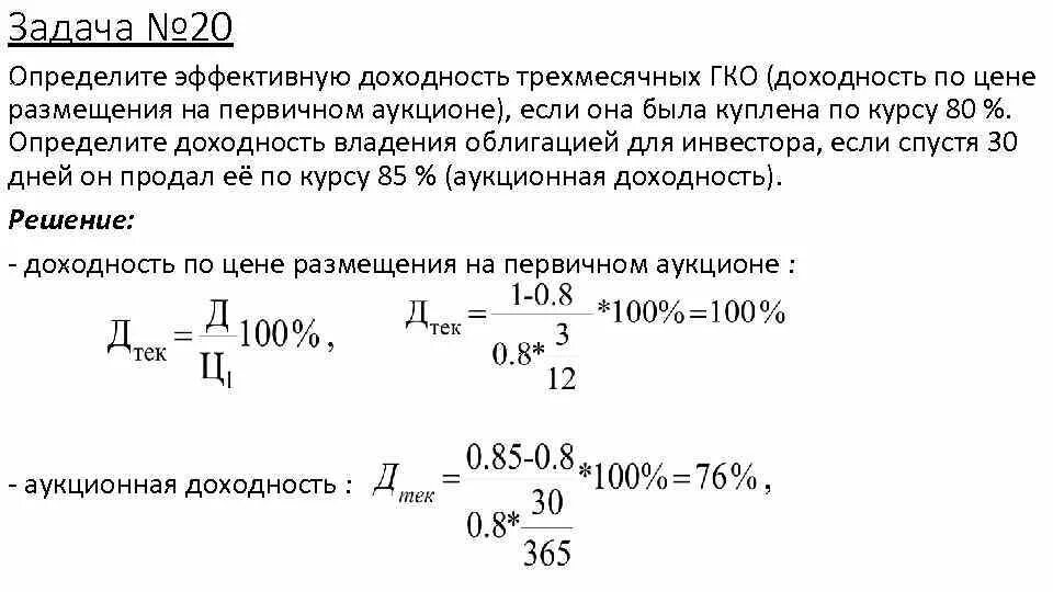 Определите текущую доходность. Аукционная доходность. Доходность ГКО. Задачи по определение доходности облигаций. Как определить доходность ГКО.