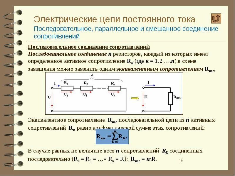 Непрерывное сопротивление. Переменный резистор параллельное соединение. Параллельное и смешанное соединение резисторов. 1. Электрическая цепь постоянного тока: элементы цепи. Блок питания для электрической цепи переменного тока.