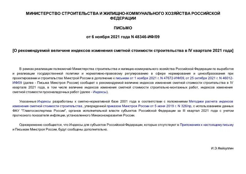 Письмо об изменении индекса. Письмо об изменении сметной стоимости. Индекс изменения сметной стоимости 4 квартал 2021. Изменение сметной стоимости на 3 квартал 2022.