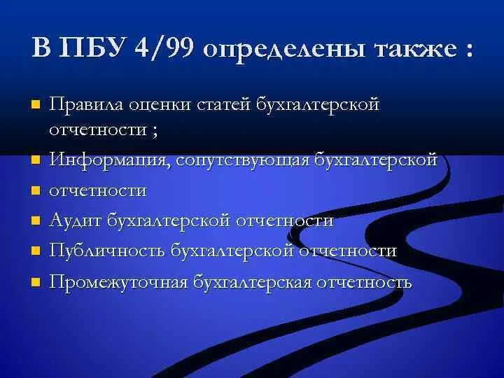 ПБУ бухгалтерская отчетность организации. ПБУ 4/99 бухгалтерская отчетность. ПБУ финансовая отчетность. Общие требования к бухгалтерской отчетности (ПБУ 4/99).