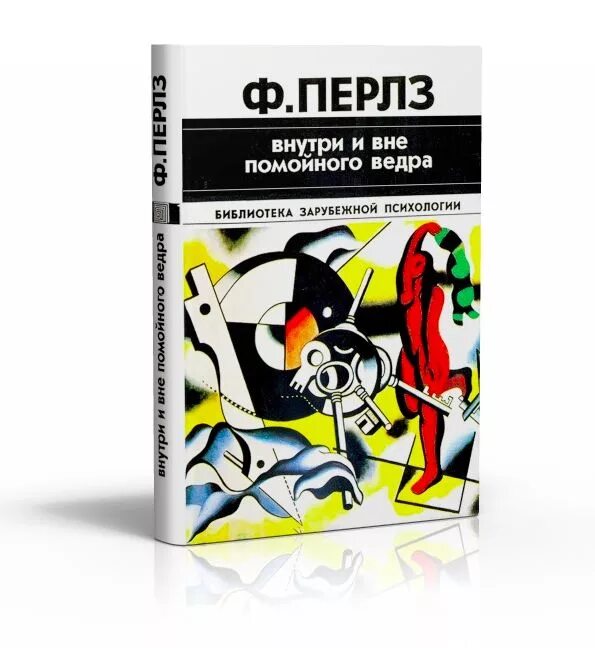 Внутри и вне. Внутри и вне помойного ведра. Внутри и вне помойного ведра фредерик перлз. Внутри вне между 1 класс. Внутри и вне помойного ведра книга.