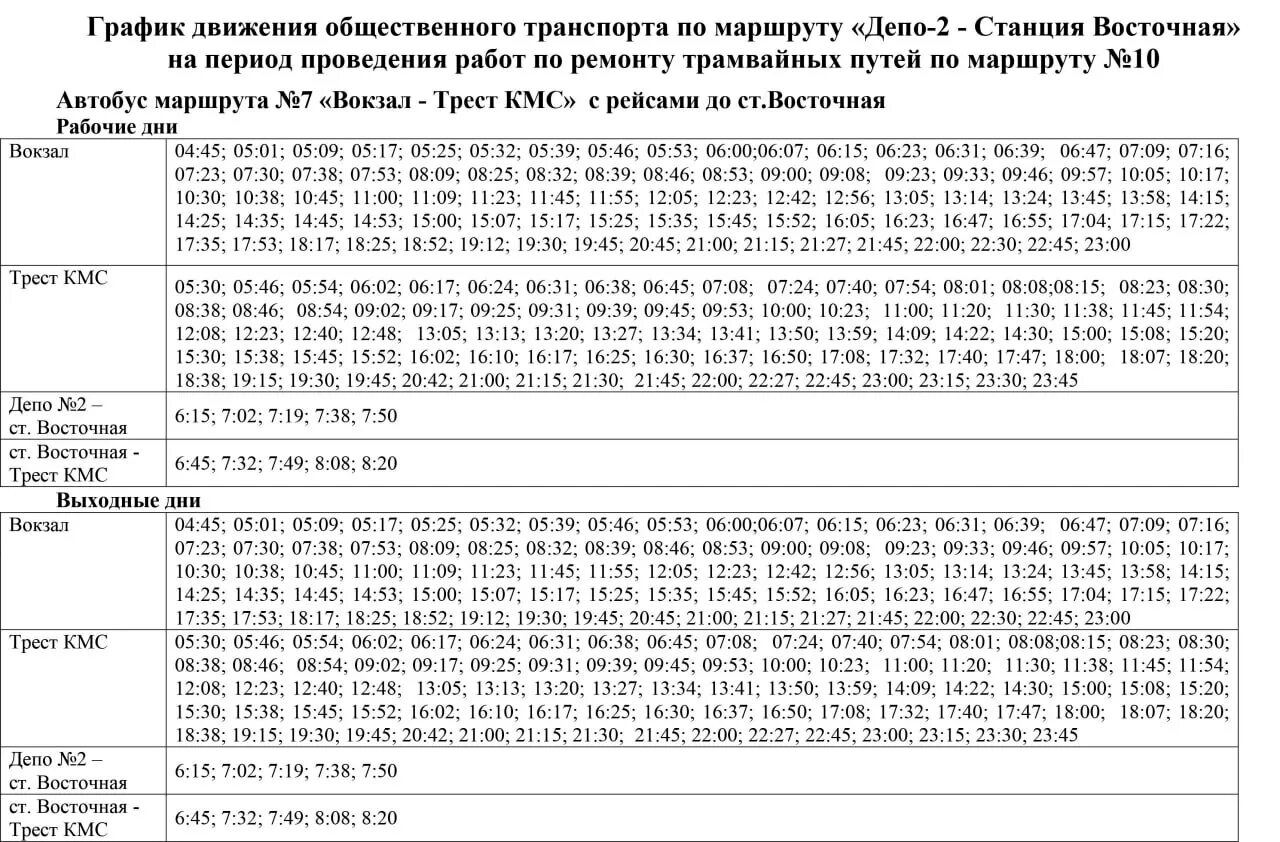 Расписание 25 автобуса 2023. Маршрутка 7 Магнитогорск. Расписание трамваев г. Новокузнецк. Маршрутки Новокузнецк. Трамвай Таганрог 7 маршрут расписание.