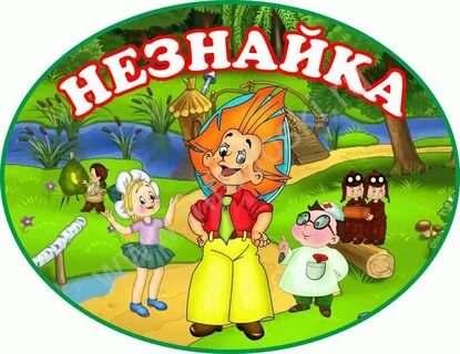 Отряд знайки