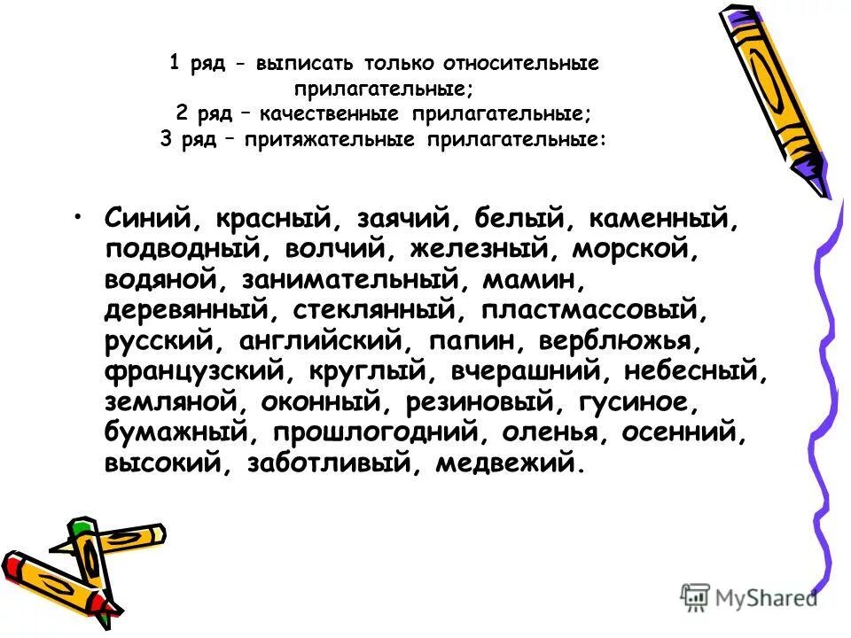Из предложений 1 2 выпишите притяжательное прилагательное. Выпишите относительные прилагательные. каменный относительное прилагательное. качественное относительное притяжательное прилагательное. красный белый прилагательные качественные.