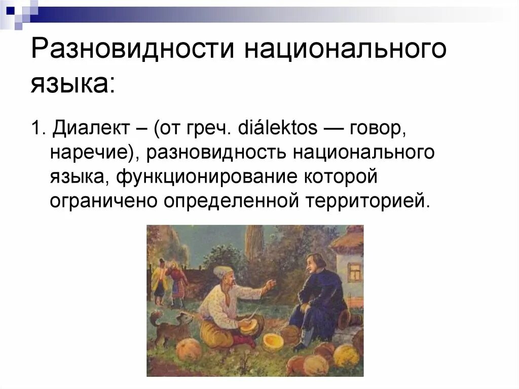 Язык диалект наречие. Разновидности нац языка. Разновидности национального языка. Культура речи как лингвистическая дисциплина. Форма существования русского национального языка (народный говоры.