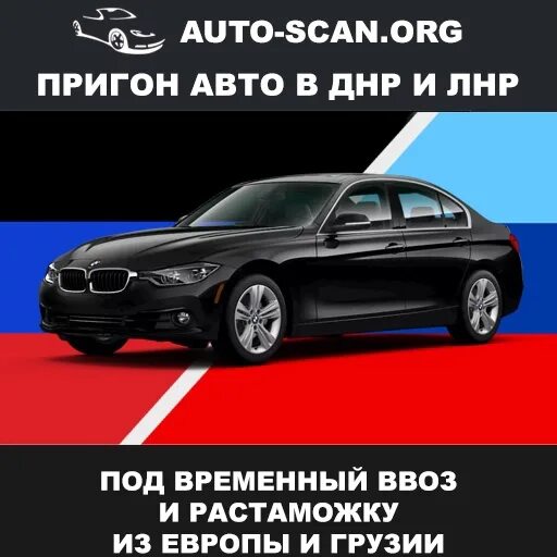 Растаможка авто после 1 апреля. Пригон авто. Пригон авто из Европы. Растаможка авто в ЛНР. Растаможка авто в ДНР.