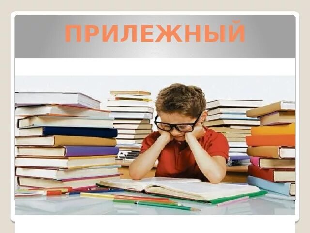 Прилежнейший самый прилежный. Прилежный. Прилежно. Прилежный человек. Прилежный вид.