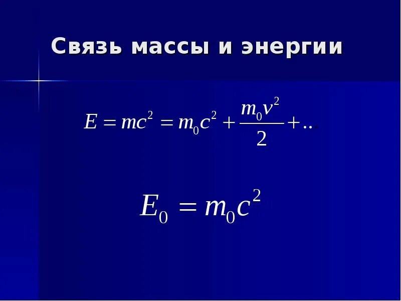 Взаимосвязь между массой и энергией. Связь массы и энергии. Связь массы и энергии свободной частицы. Взаимосвязь массы и энергии. Отношения между весами