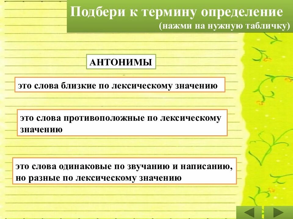 Ежится значение слова. Антонимы-это слова близкие по значению. названия произведений с антонимами. слова противоположные по лексическому значению. для чего нужны антонимы в тексте.
