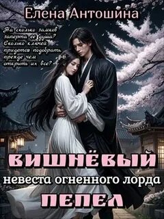 Невеста огненного дракона читать полностью